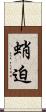 蛸迫 Scroll