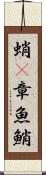 蛸(P) Scroll