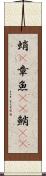 蛸(P) Scroll