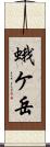 蛾ケ岳 Scroll