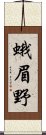 蛾眉野 Scroll