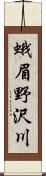 蛾眉野沢川 Scroll