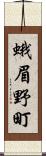 蛾眉野町 Scroll