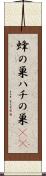 蜂の巣 Scroll