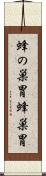 蜂の巣胃 Scroll