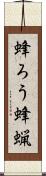 蜂ろう Scroll