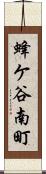 蜂ケ谷南町 Scroll