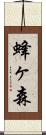 蜂ヶ森 Scroll