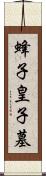 蜂子皇子墓 Scroll