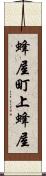 蜂屋町上蜂屋 Scroll