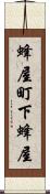 蜂屋町下蜂屋 Scroll