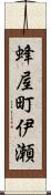 蜂屋町伊瀬 Scroll