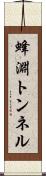 蜂淵トンネル Scroll