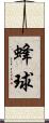 蜂球 Scroll