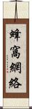 蜂窩網絡 Scroll