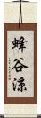 蜂谷涼 Scroll