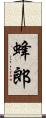 蜂郎 Scroll
