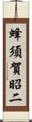 蜂須賀昭二 Scroll