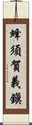 蜂須賀義鎭 Scroll