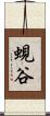 蜆谷 Scroll