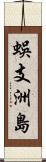 蜈支洲島 Scroll