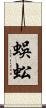 蜈蚣 Scroll