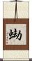 蜐 Scroll