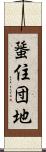 蜑住団地 Scroll