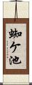 蜘ケ池 Scroll