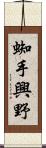 蜘手興野 Scroll