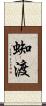 蜘渡 Scroll