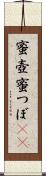 蜜壺 Scroll