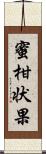 蜜柑状果 Scroll