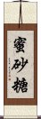 蜜砂糖 Scroll