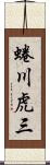 蜷川虎三 Scroll