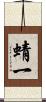 蜻一 Scroll