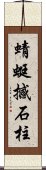 蜻蜓撼石柱 Scroll