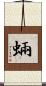 蜽 Scroll