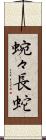 蜿々長蛇 Scroll