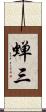蝉三 Scroll