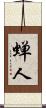 蝉人 Scroll