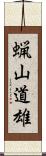 蝋山道雄 Scroll