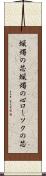 蝋燭の芯 Scroll