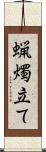 蝋燭立て Scroll