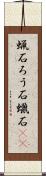 蝋石 Scroll