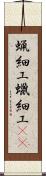 蝋細工 Scroll