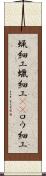 蝋細工 Scroll