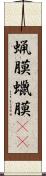 蝋膜 Scroll