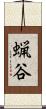 蝋谷 Scroll