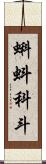 蝌蚪 Scroll
